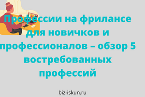 фриланс профессии