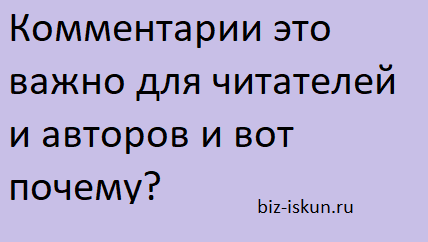 что такое комментарии