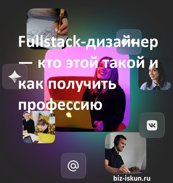 Fullstack-дизайнер