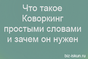 коворкинг это что такое