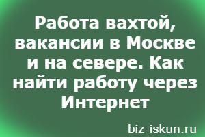 Как найти работу вахтой от прямых работодателей