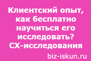 CX-исследования