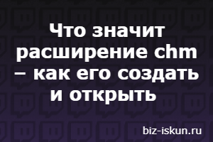 расширение chm  
