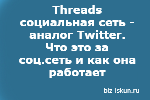 Threads социальная сеть