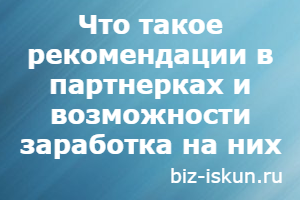 партнерские программы