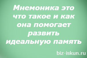 мнемотехника в Интернете