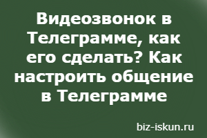 как сделать видеозвонок 