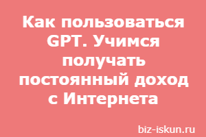 Как пользоваться GPT
