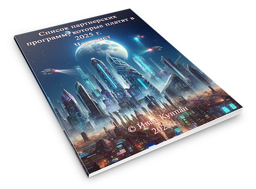 Партнерские программы 2025