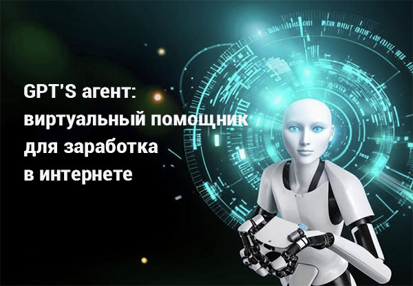 GPT-агент – виртуальный помощник