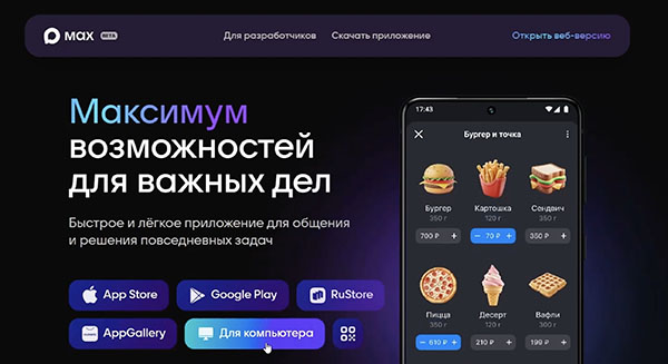 Новый российский мессенджер Макс