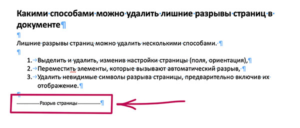 Как убрать разрыв страницы в Ворде