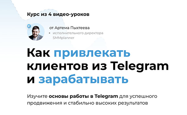 Где научиться работать в Телеграм