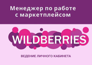 Менеджер Wildberries 