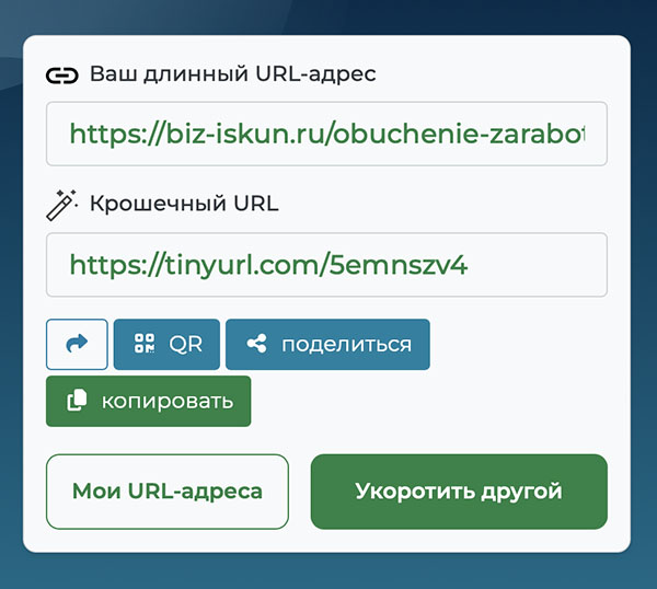 Сервисы для сокращения ссылок