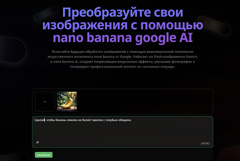 Фоторедактор Nano Banana Google