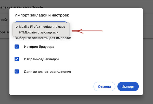 Импорт закладок в Google Chrome